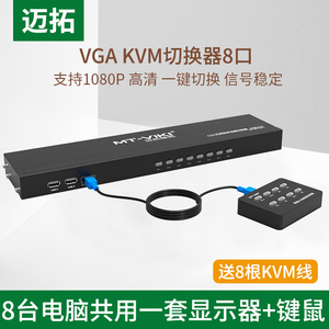 迈拓 KVM切换器8口 八进一出 USB控制多台电脑切换器 配原装线