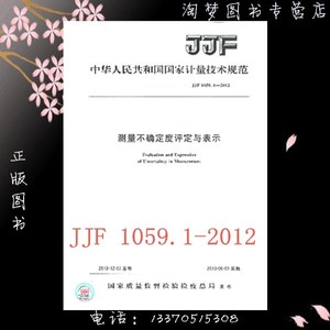 JJF 1059.1-2012 /XG1-2013 测量不确定度评定与表示