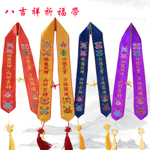 佛教寺庙祈福法会礼带红色黄色蓝色绶带福带平安带纪念带刺绣用品
