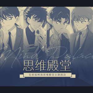【现货】名侦探柯南思维殿堂/工藤新一/怪盗基德/服部平次/白马探