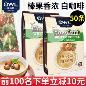 马来西亚进口 owl猫头鹰榛果味速溶三合一白咖啡提神咖啡50条