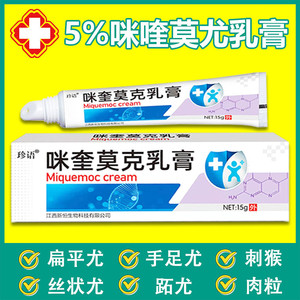 百分之五5%咪喹莫特乳膏药膏扁平丝状疣米喹咪奎莫克氟尿嘧啶软膏