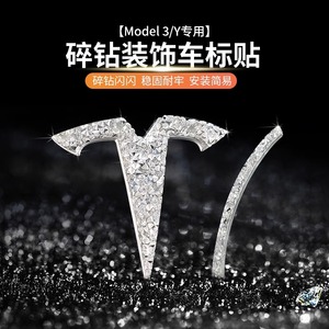 凸师奶特斯拉model3/y车标贴碎钻装饰logo标志镶钻尾标改装配件丫