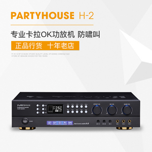 partyhouse/派对屋h-2 h2专业卡拉ok功放机家用影院av功放防啸叫