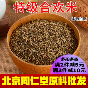 北京同仁堂中药材原料 合欢米 天然合欢花米 散装新货500g克包邮