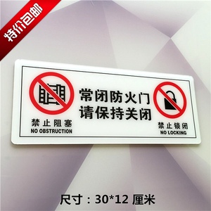 常闭式防火门请保持关闭状态 消防标识牌 安全标志牌 消防标贴