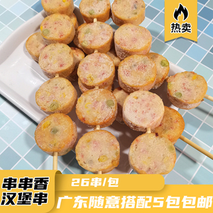 000人付款淘宝湾仔佬鸡肉汉堡串26串 串串香汉堡串 烧烤油炸火锅麻辣