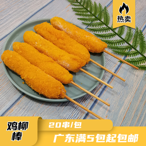 鸡柳棒鸡肉串鸡柳烧烤铁板油炸冷冻半成品商用食材20串