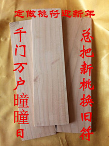 桃木板定制中式木块条加工定做工艺品刻字印牌匾原木材DIY实木雕