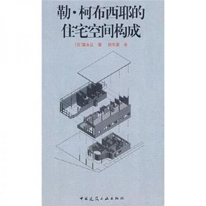 正版图书勒柯布西耶的住宅空间构成富永让刘京梁中国建筑工业出版