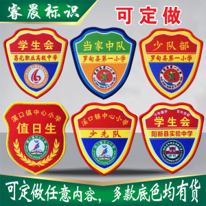 学生会袖章订做袖标袖章定做安全员臂章定做刺绣魔术贴章教官订制