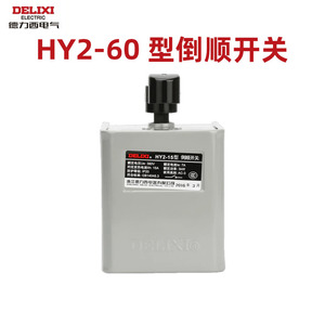 德力西hy2-60倒顺开关380v 220v三相单相电机搅拌到顺手柄正反转