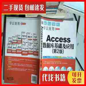 二手书Access 数据库基础及应用 第2版 智云科技 著 清华大学出