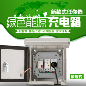 新能源电动汽车三轮车电瓶车插座式大功率充电箱防水防盗小型包邮