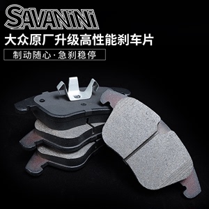 savanini刹车片适用于大众速腾CC迈腾途岳高尔夫POLO凌度原厂皮