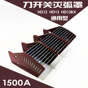 hd13刀开关灭弧罩200a-1500a hd13bx刀闸开关隔弧400a 600a防护罩