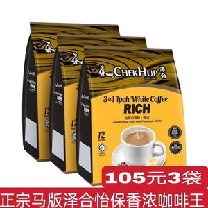 马来西亚原装进口泽合怡保白咖啡香浓RICH 三合一速溶咖啡粉