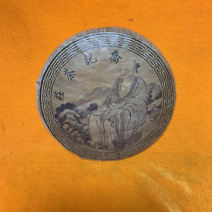 乔记茶庄普洱茶 亿兆丰号宫廷御用 饼茶