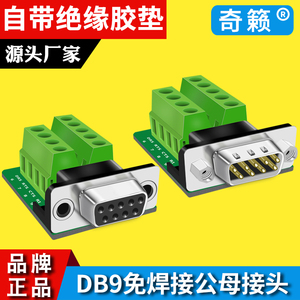 DB9免焊接头 M2G2大端子公母头232/485信号接插件转接板全引胶垫