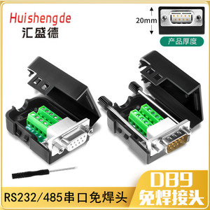 DB9免焊接头串口COM转接线端子RS232接插422九针孔DR9板485公母头