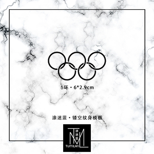 涂迷蓝 果汁纹身模板 镂空纹身贴半永久轻纹身e48 五环6*2.9cm