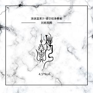 涂迷蓝 果汁纹身模板镂空纹身贴s4刘姓图腾百家姓民族汉字4.5*9cm
