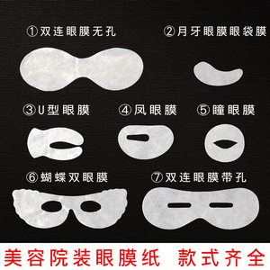 美容院眼膜纸凤眼膜双连眼膜瞳眼膜月牙眼膜蝴蝶眼膜u型膜眼袋膜