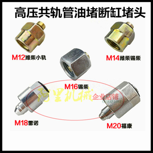 高压共轨管断缸油堵堵头M12 M14 M16 M18 M20适用于潍柴锡柴福康