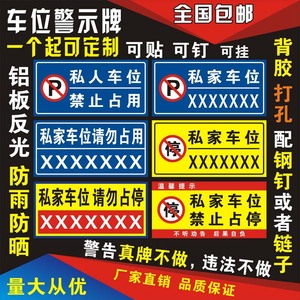 专用私家人车位吊挂牌停车场标识地贴固定防占用禁止告示警示定制