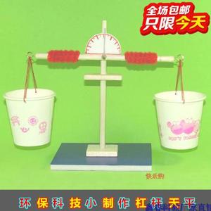 环保科技科学科普小制作小发明手工物理杠杆原理小实验天平秤材料