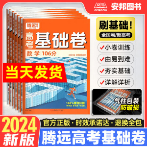 腾远高考2024高考基础卷数学物理化学生物语文政治历史地理理综文综选择题解题达人新高考基础题高三理科综合套卷高中模拟试卷万唯