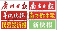 广州省级报纸新快报/南方都市报/信息日报/羊城晚报/广州日报登报