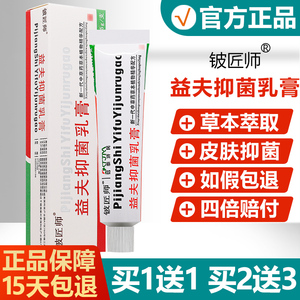 买1送1/买2送3/益夫抑菌乳膏正品铍匠师益肤软膏皮肤外用湿痒霜剂