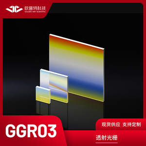 GGR03-透射光栅 紫外石英/B270 尺寸25*25mm 透射光栅