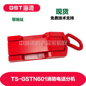 海湾601消防电话分机 海湾TS-GSTN601固定式火灾电话分机 现货