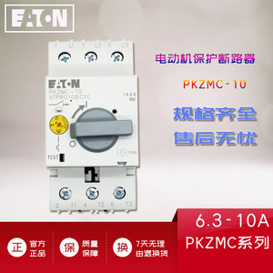 伊顿(EATON)带电动机漏电保护断路器 PKZMC-10 电流6.3-10A 正品