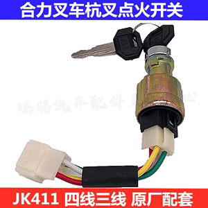 合力叉车启动点火开关JK411柳工龙工启动点火钥匙电门锁三线四线