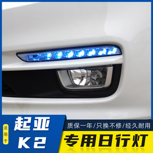 适用于起亚16-15款K2日行灯 二三厢K2改装LED日间行车灯流光转向