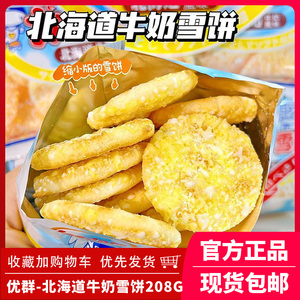 优群北海道牛奶风味雪饼仙大袋装贝雪米饼雪花饼儿童零食中国台湾