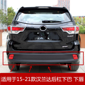 适用15 16 17 18 19 20款汉兰达后杠下巴后保险杠下包围后杠下唇
