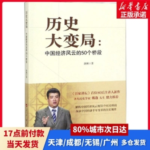 历史大变局:中国经济风云的50个桥段唐博 著人民出版社正版书籍