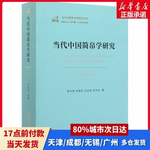 当代中国简帛学研究(1949-2019)李均明 等中国社会科学出版社