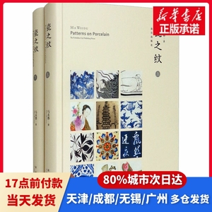 瓷之纹(全2册)马未都故宫出版社正版书籍