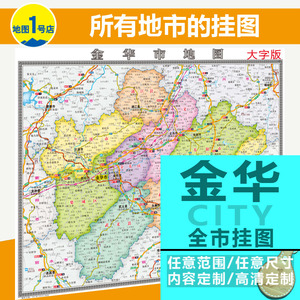 金华市地图挂图行政交通卫星城区办公室大字版数据版2021新版定制