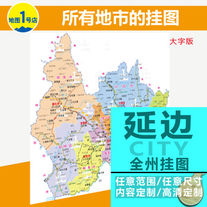延边朝鲜族自治州地图挂图行政交通卫星城区街道2022高清定制