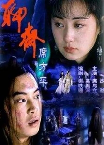 聊斋志异系列电影 聊斋·席方平DVD高清修复版 沙溢 (2000)盒装
