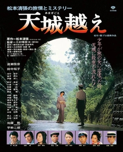 日本悬疑电影 天城峡疑案 dvd 阿信主演:田中裕子 中文字幕