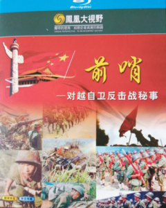前哨纪录片 对越自卫反击战 蓝光高清dvd光盘