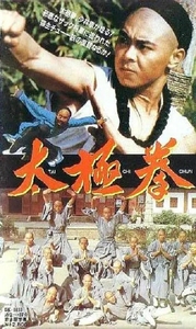 国产武侠电影  太极拳  (1985)DVD高清版 洪涛 / 郭良 / 刘克明 /
