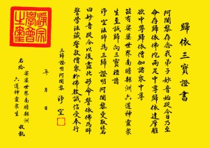 a04六道神灵皈依证书 幽冥界皈依证书 法界众生 皈依证